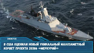 Россия построила собственный малозаметный прибрежный корвет проекта 20386 «Меркурий»