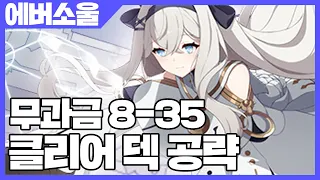 에버소울 무과금 8-35 클리어 덱 공략 [사키엘TV]