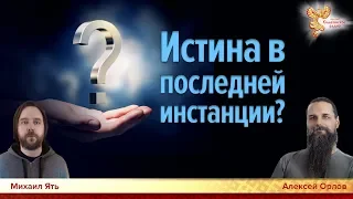 Истина в последней инстанции? Алексей Орлов и Михаил  Ять