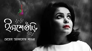 ILSHEGURI | ইলশেগুঁড়ি | Meher Afroz Shaon | Nachiketa | Bangla New Song 2019