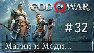 God of War 4 (32) Магни и Моди