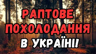 УВАГА! До кінця тижня частину України накриє похолодання