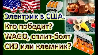 Сравниваем WAGO, сплит-болт, СИЗ и винт.клемник.