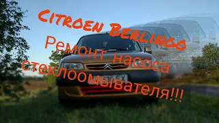 Ремонт насоса стеклоомывателя. Citroen Berlingo. Не забудь ПОДПИСАТЬСЯ!!!!