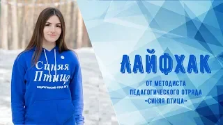 Рубрика "Лайфхак от методиста #2"