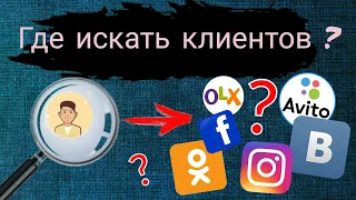 ПОИСК Заказов / Где найти КЛИЕНТОВ ?