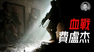 教科書級的城市戰，第二次費盧傑戰役美軍如何大比分獲勝？費盧傑之戰（下）| 戰爭啟示錄