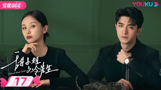 ENGSUB【FULL】甜小姐与冷先生 Sweet And Cold EP17 | 霸总金瀚直球追爱💘拽姐王子文 | 王子文/金瀚 | 都市爱情 | 优酷宠爱频道 YOUKU ROMANCE