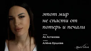 этот мир не спасти от потерь и печали | Автор стихотворения: Ах Астахова