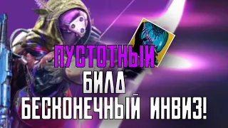 Хантер с бесконечным инвизом! Пустотный билд Hunter Destiny 2.