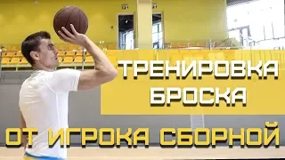 Тренировка Броска от Игрока СБОРНОЙ | Smoove