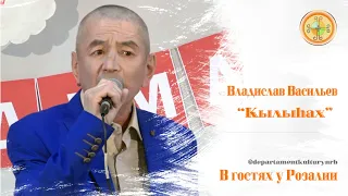 Владислав Васильев - "Кылыһах"  "В гостях у Розалии"