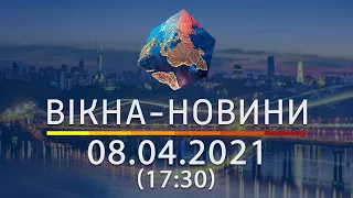 Вікна-новини. Выпуск от 08.04.2021 (17:30) | Вікна-Новини