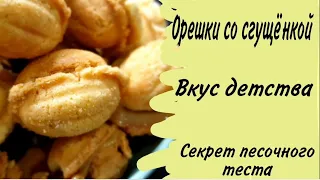 Орешки со сгущенкой. Вкус детства. Песочное тесто которое тает во рту.