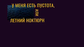 к/ф: «У меня есть пустота, или Летний ноктюрн» (реж. И. Митряшкин)