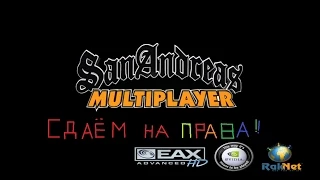 SAMP-#1-Cдаём на права