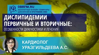 Кардиолог Уразгильдеева С.А.: Дислипидемии первичные и вторичные: особенности диагностики и лечения