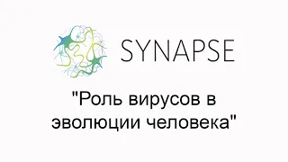 Бесплатный вебинар "Роль вирусов в эволюции человека"