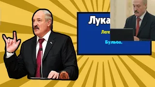 Лукашенко играет в Бабл Квас