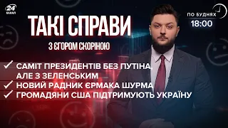 Новий радник Єрмака / Саміт президентів / Громадяни США підтримують Україну | Такі справи