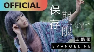 王艷薇 Evangeline  -【保存期限Expiration Date】｜Official MV
