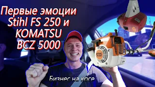 Бизнес на косе! Первые эмоции владением штиль фс 250 и зокхан кхаматсу 500