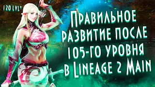 Как качать персонажа после 105-го уровня в Lineage 2 Main? (Эффективные варианты)