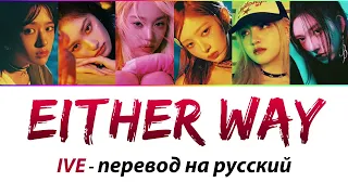 IVE - Either Way ПЕРЕВОД НА РУССКИЙ (рус саб)