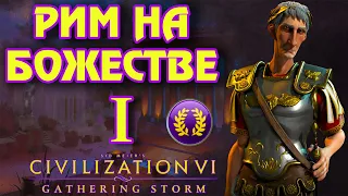 РИМ на божестве в Civilization 6. #1 - Неудобные соседи.