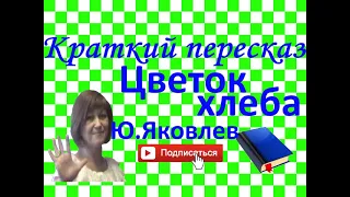 Краткий пересказ Ю.Яковлев "Цветок хлеба"