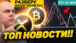 RIPPLE РАЗРАСТАЕТСЯ!! БИТКОИН - ПАДАЕМ ДАЛЬШЕ ИЛИ НЕТ?!! АЛЬТКОИНЫ НА РАЗБОР | Криптовалюта