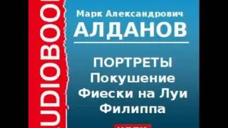 2000442 Аудиокнига. Алданов Марк Александрович. «Портреты. Покушение Фиески на Луи Филиппа»