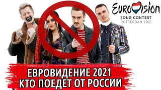 ЕВРОВИДЕНИЕ 2021 КТО ЕДЕТ ОТ РОССИИ | НАЦОТБОР ЕВРОВИДЕНИЯ 2021 РОССИЯ |  ОТБОР ЕВРОВИДЕНИЕ 2021