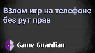 Взлом игр на телефоне без рут прав #GameGuardian