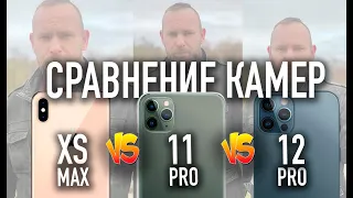 Сравнение камер: iPhone 12 Pro, iPhone 11 Pro, iPhone Xs Max