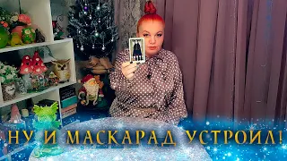 НУ И МАСКАРАД ОН УСТРОИЛ! ЧТО СКРЫВАЕТ ЗА МАСКОЙ БЕЗРАЗЛИЧИЯ? ⭐ Расклад Таро