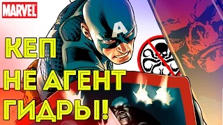 Капитан Америка НЕ АГЕНТ ГИДРЫ! MARVEl Comics. Captain America.