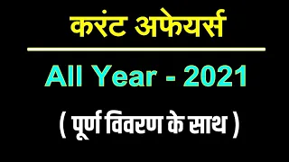 Current Affairs Full Year 2021 || January to December GK Video in Hindi