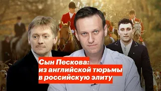 Сын Пескова: из английской тюрьмы в росиянскую элиту.