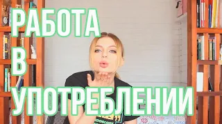 РАБОТА ПОД ФЕНОМ / НА ЧТО Я ТОРЧАЛА / ОПАСНО / РАБОТА ПОД МЕФОМ 18+