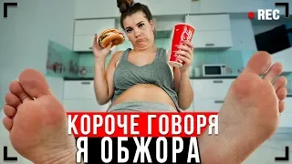 КОРОЧЕ ГОВОРЯ, Я ОБЖОРА [От первого лица] - Я ТОЛСТЫЙ