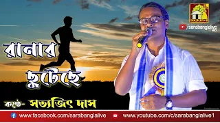 Runner Chuteche Tai Jhum Jhum || Hemanta Mukherjee || Live Cover by Satyajit Das ||