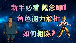 Dokkan Battle 入坑觀念ep1 新手必看 如何組隊 角色能力解析