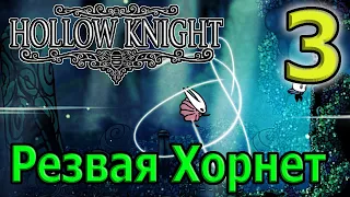 Вторая локация - Зеленая тропа / Третий босс - Хорнет / Hollow Knight Прохождение