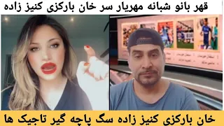 قهر بانو شبانه مهریار سر کنیز زاده خان بارکزی بخاطر بی حرمتی به پدر شبانه مهریار