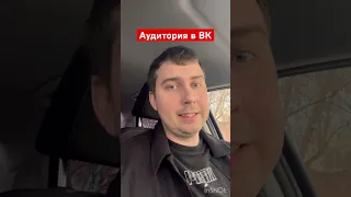 Как повысить ценность аудитории ВКонтакте и ценность группы #вк #аудитория #вконтакте #соцсети