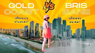 อยู่บริสเบนหรือโกลด์โคสต์ดี? ข้อแตกต่าง? ⚡️ ฟังก่อนย้ายมาอยู่ออสเตรเลีย! Brisbane versus Gold Coast