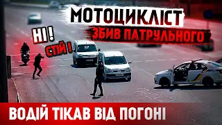 Мотоцикліст тікаючи від погоні поліції збив патрульного