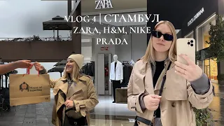 Шопинг в Стамбуле. Zara, H&M, Prada