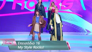 Επεισόδιο 16 | My Style Rocks 💎 | Σεζόν 5